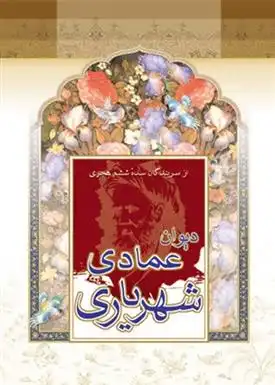 دانلود pdf کتاب دیوان عمادی شهریاری