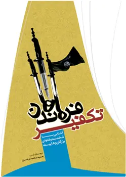 دانلود pdf کتاب فرماندهان تکفیر حمید محمدی صبور
