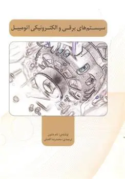 دانلود pdf کتاب سیستم های برقی و الکترونیکی اتومبیل تام دنتون
