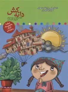 دانلود pdf کتاب دانه کش برزو سریزدی