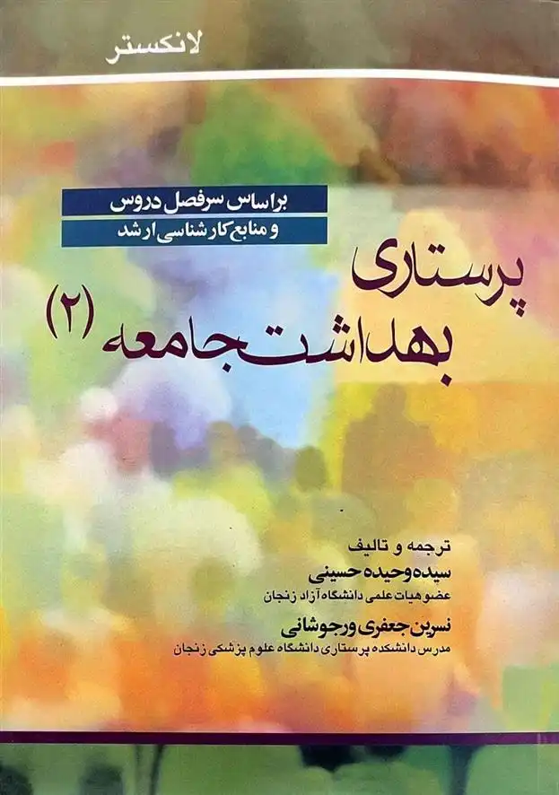 دانلود pdf کتاب پرستاری بهداشت جامعه 2 
