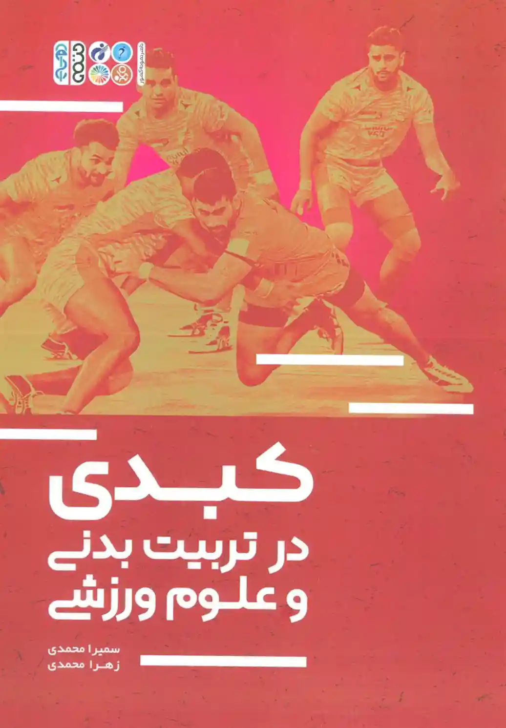 دانلود pdf کتاب کبدی در تربیت بدنی و علوم ورزشی زهرا محمدی