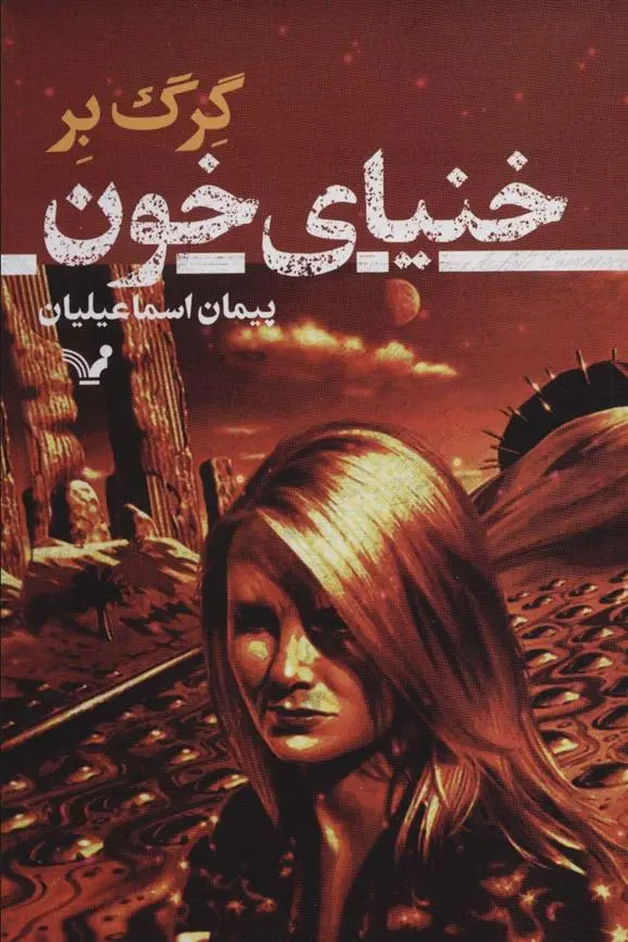 دانلود pdf کتاب خنیای خون گرگ بر