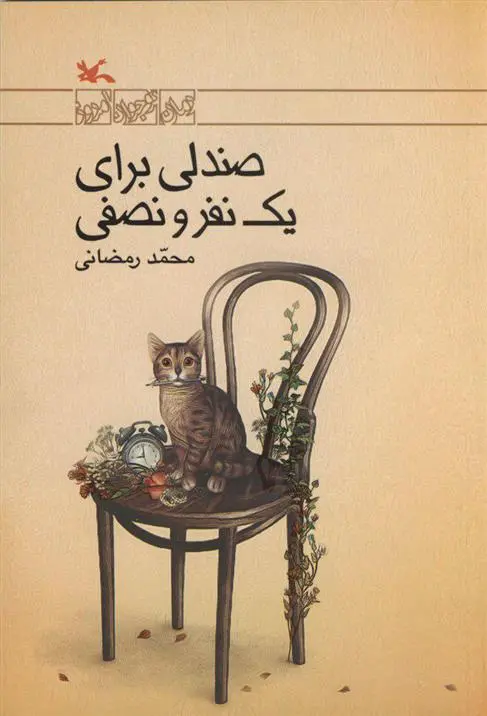 خرید و قیمت کتاب صندلی برای یک نفر و نصفی اثر محمد رمضانی