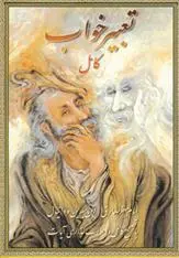 دانلود pdf کتاب تعبیر خواب کامل محمد ابن سیرین