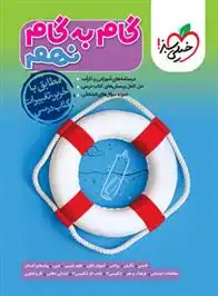 دانلود pdf کتاب گام به گام نهم گروه مولفان انتشارات خیلی سبز
