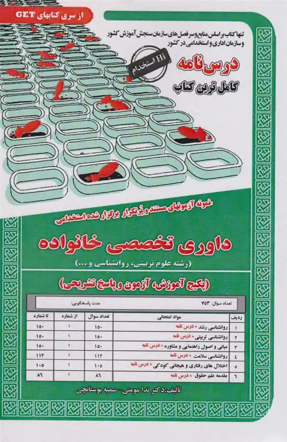 دانلود pdf کتاب داوری تخصصی خانواده سمیه بوستانچی