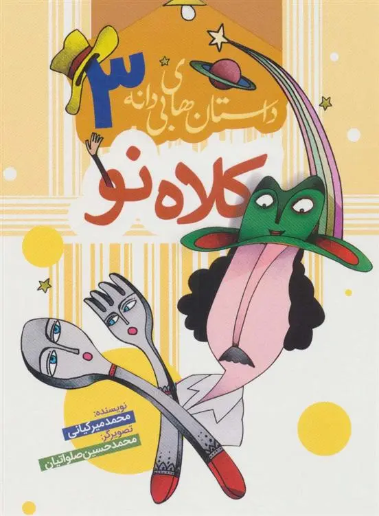 دانلود pdf کتاب کلاه نو محمد میرکیانی
