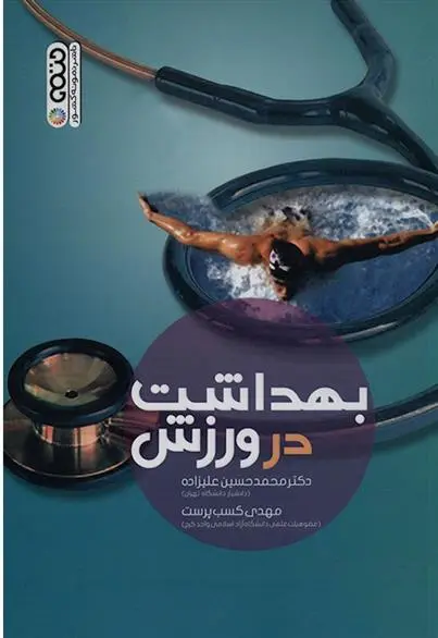 دانلود pdf کتاب بهداشت در ورزش مهدی کسب پرست