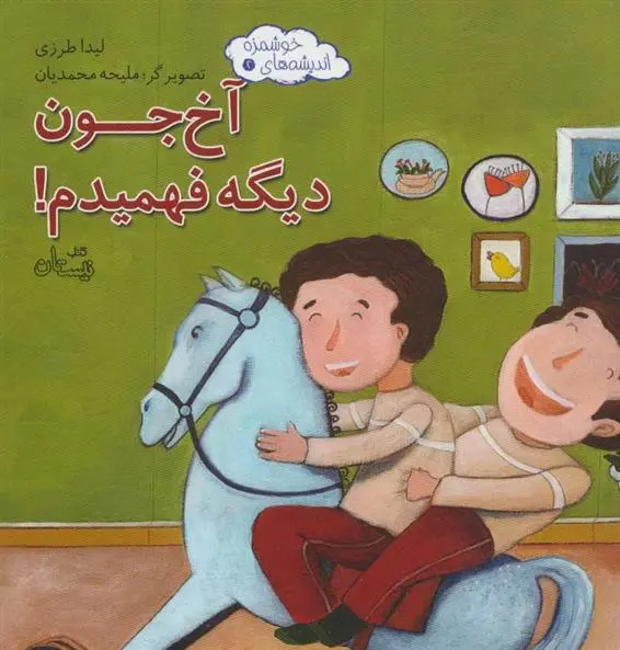 دانلود pdf کتاب آخ جون دیگه فهمیدم! لیدا طرزی