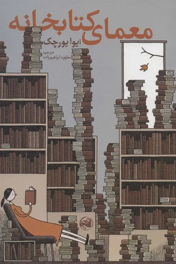 دانلود pdf کتاب معمای کتابخانه ایوا یورچک