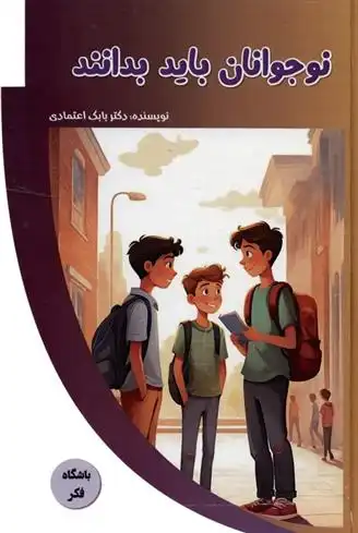دانلود pdf کتاب نوجوانان باید بدانند بابک اعتمادی
