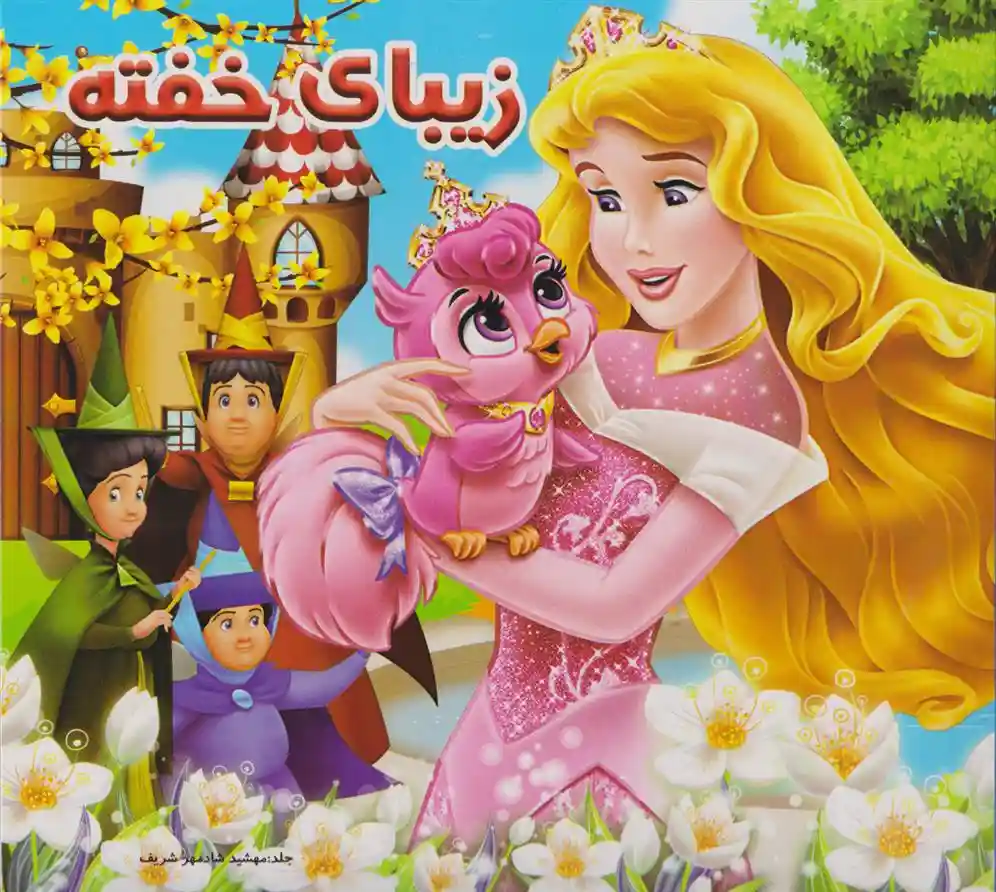 دانلود pdf کتاب زیبای خفته نرگس بنایی قهفرخی