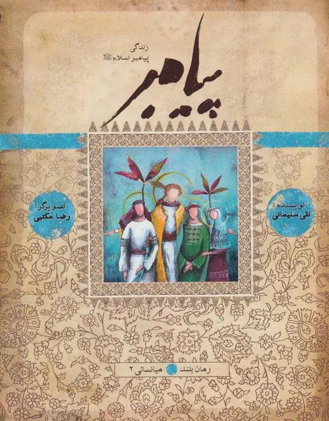 دانلود pdf کتاب پیامبر- میانسالی نقی سلیمانی