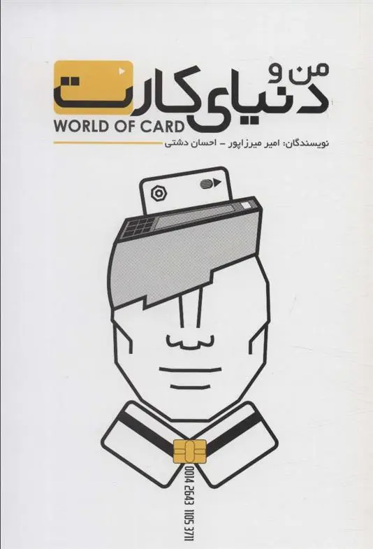 دانلود pdf کتاب من و دنیای کارت امیر میرزاپور