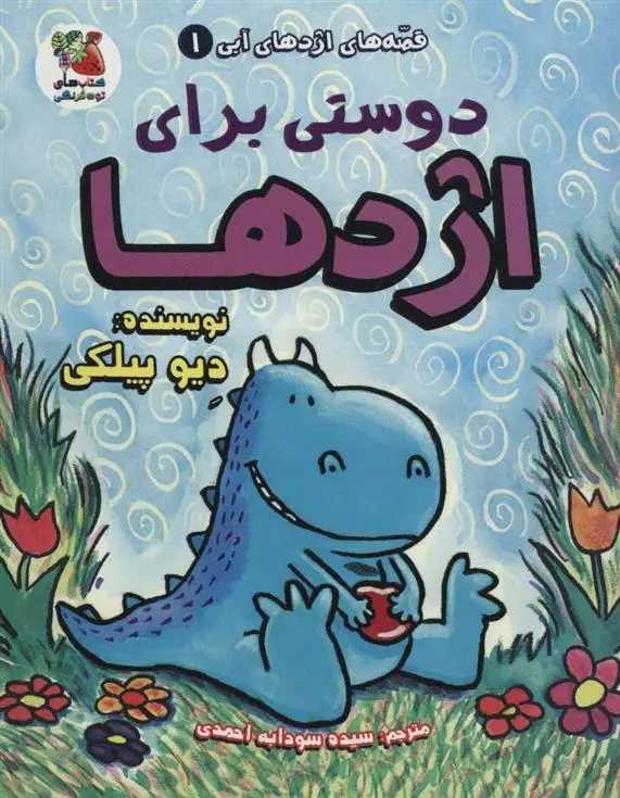 دانلود pdf کتاب دوستی برای اژدها دیو پیلکی