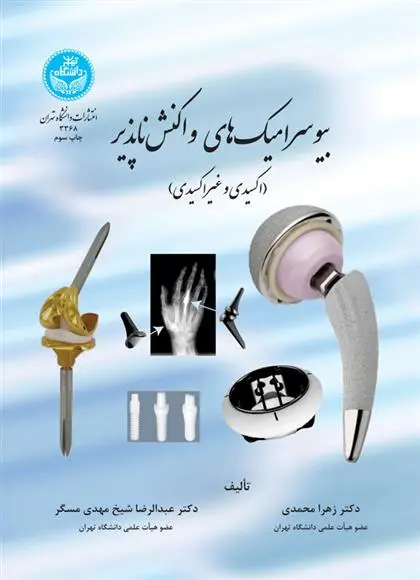 دانلود pdf کتاب بیوسرامیک های واکنش ناپذیر زهرا محمدی