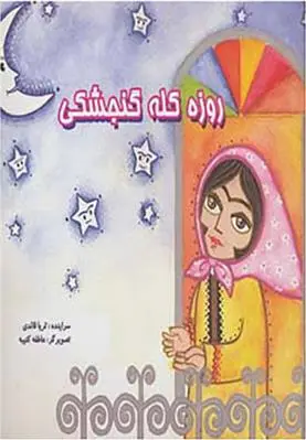 دانلود pdf کتاب روزه کله گنجشکی ثریا قائدی