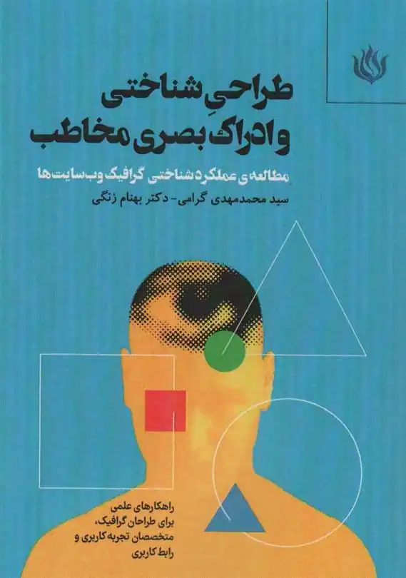 دانلود pdf کتاب طراحی شناختی و ادراک بصری مخاطب 