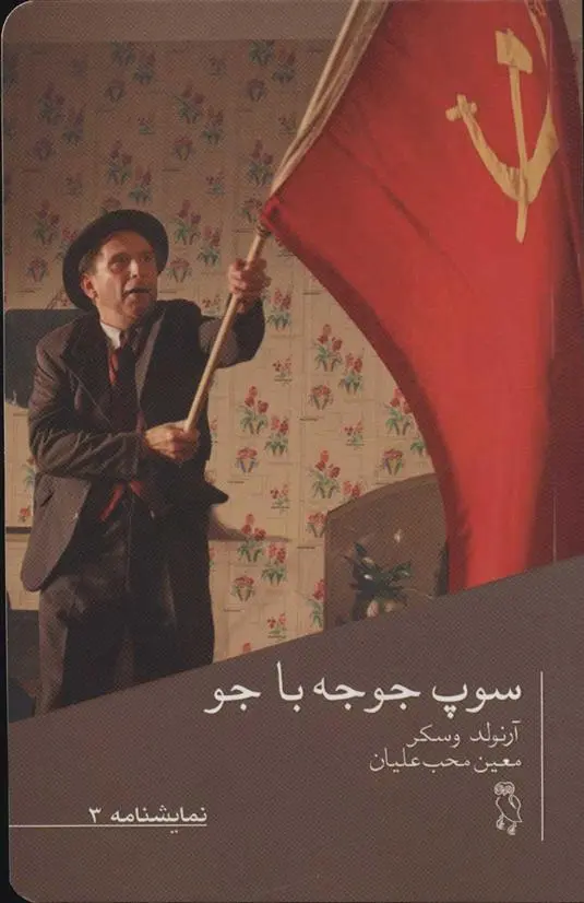 دانلود pdf کتاب سوپ جوجه با جو آرنولد وسکر‮‏‫