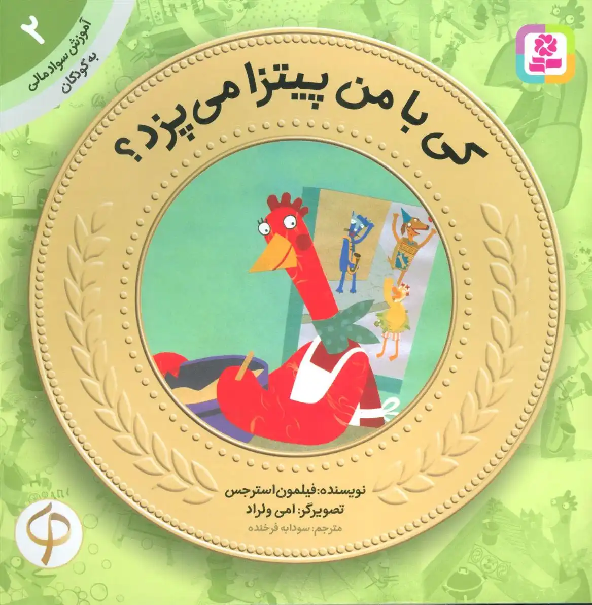 دانلود pdf کتاب کی با من پیتزا می پزد؟ فیلمون استرجس