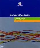 دانلود pdf کتاب راهنمای مواد و اسلوب ها رویین پاکباز