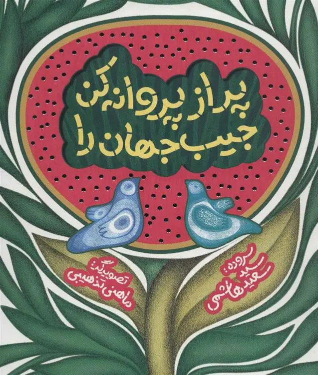 دانلود pdf کتاب پر از پروانه کن جیب جهان را سعید هاشمی