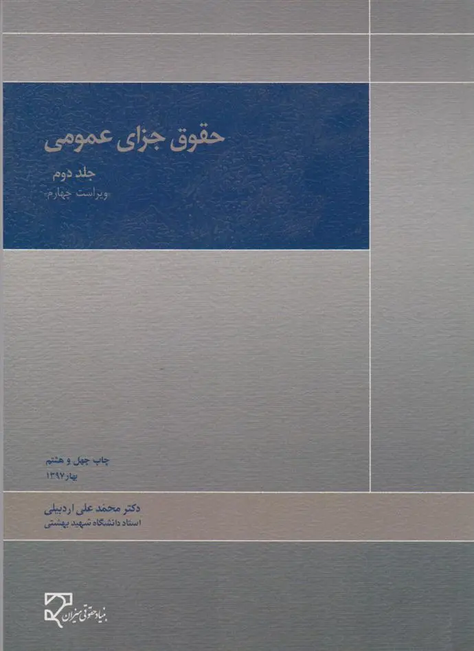 دانلود pdf کتاب حقوق جزای عمومی 2 محمد علی اردبیلی