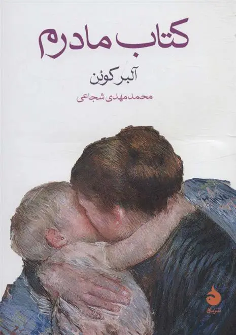 دانلود pdf کتاب مادرم آلبر کوئن