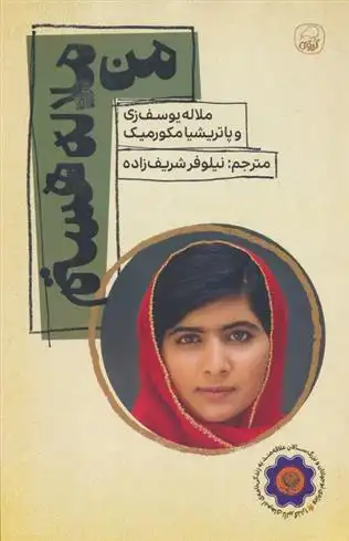دانلود pdf کتاب من ملاله هستم پاتریشیا مک کورمیک