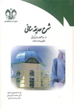 دانلود pdf کتاب شرح حدیقه سنائی محمدرضا یوسفی