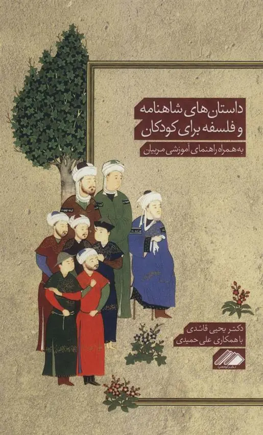 دانلود pdf کتاب داستان های شاهنامه و فلسفه برای کودکان یحیی قائدی