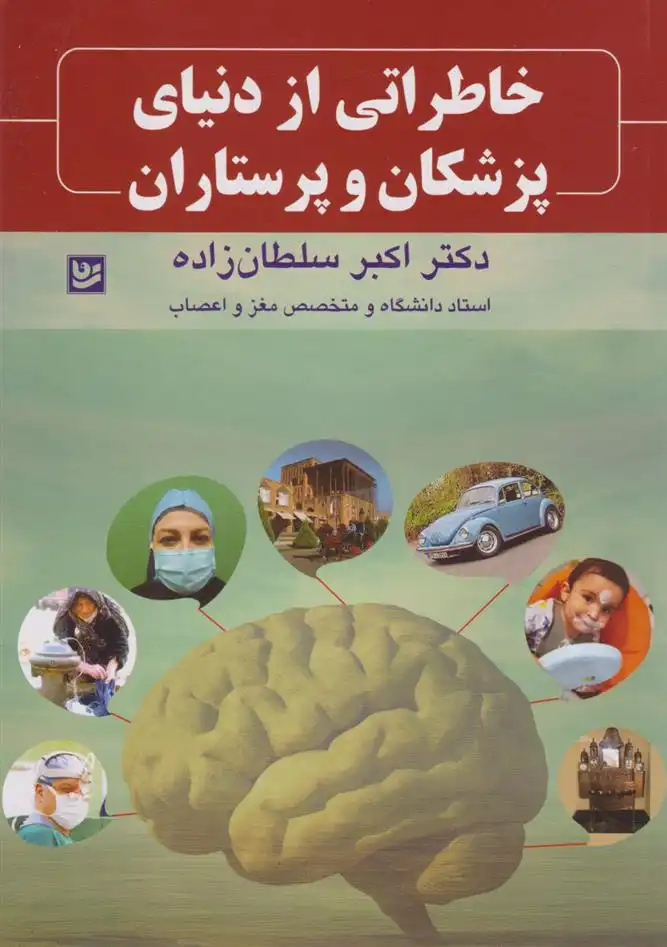 دانلود pdf کتاب خاطراتی از دنیای پزشکان و پرستاران دکتر اکبر سلطان زاده