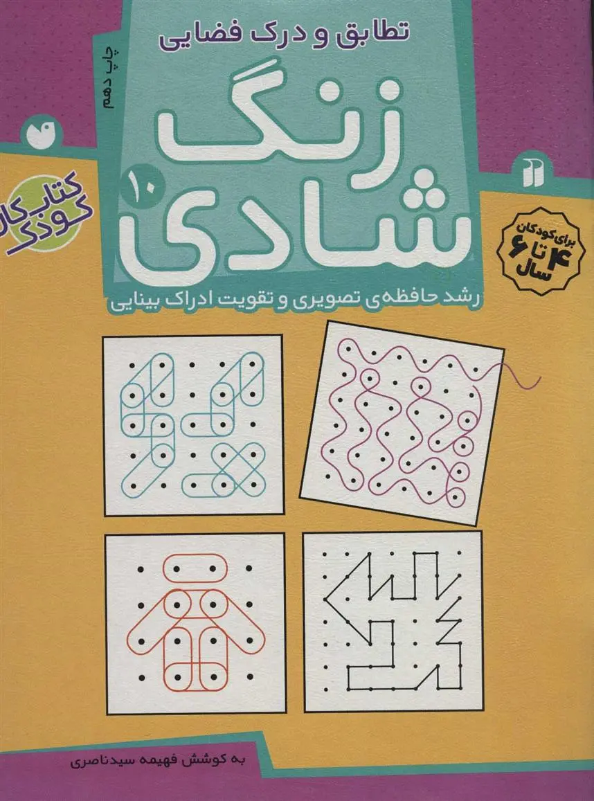 دانلود pdf کتاب زنگ شادی 10 فهیمه سیدناصری