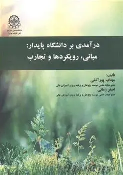 دانلود pdf کتاب درآمدی بر دانشگاه پایدار مهتاب پورآتشی