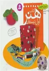 دانلود pdf کتاب هنر اول دبستان رضا تبریزی