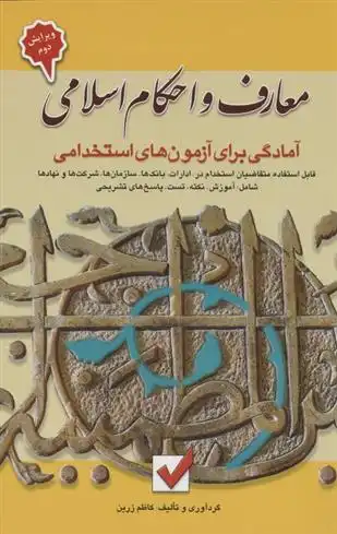 دانلود pdf کتاب معارف و احکام اسلامی :آمادگی برای آزمون های استخدامی کاظم زرین