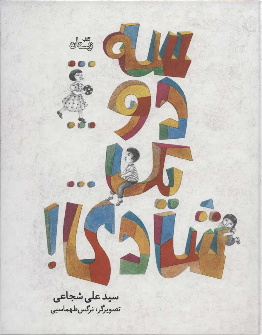 دانلود pdf کتاب سه…دو…یک…شادی! سید علی شجاعی