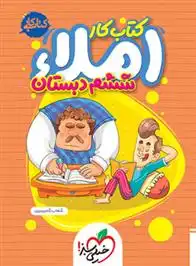 دانلود pdf کتاب کار املا ششم دبستان شهاب شاه پرویزی