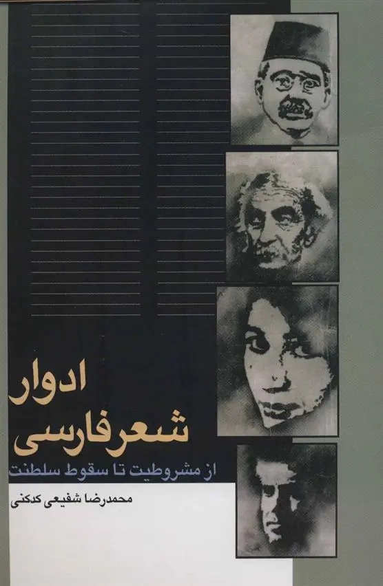 دانلود pdf کتاب ادوار شعر فارسی محمدرضا شفیعی کدکنی