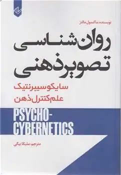 دانلود pdf کتاب روان شناسی تصویر ذهنی ماکسول مالتز
