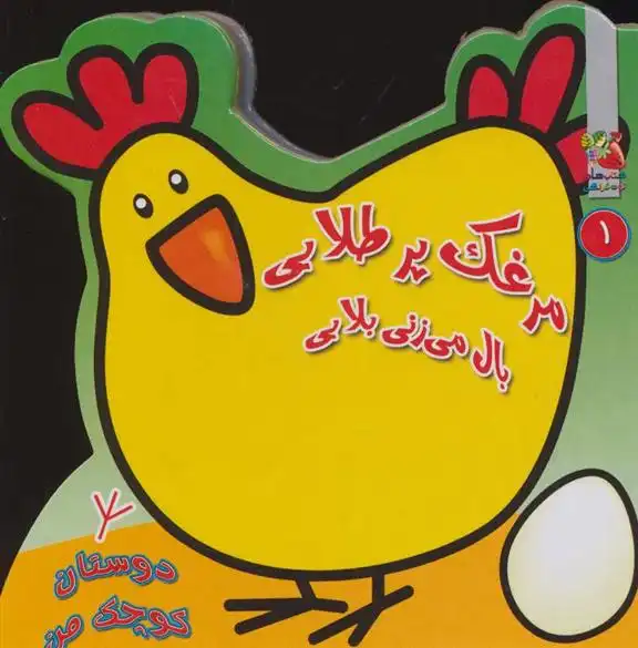 دانلود pdf کتاب مرغک پر طلایی بال می زنی بلایی مهدی مردانی