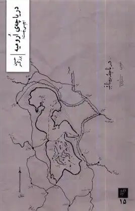 دانلود pdf کتاب دریاچه ی ارومیه حسین برزگر