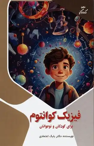 دانلود pdf کتاب فیزیک کوانتوم برای کودکان و نوجوانان بابک اعتمادی