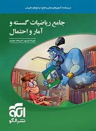 دانلود pdf کتاب جامع ریاضیات گسسته و آمار و احتمال علیرضا علیپور