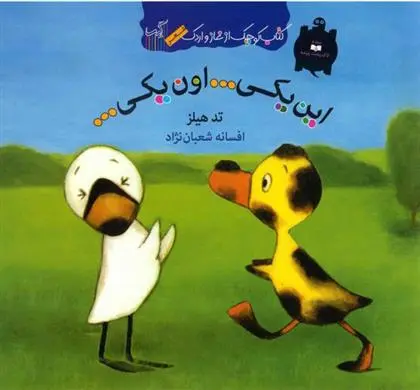 دانلود pdf کتاب این یکی... اون یکی... تد هیلز