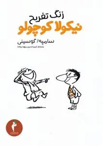 دانلود pdf کتاب زنگ تفریح نیکولا کوچولو رنه گوسینی