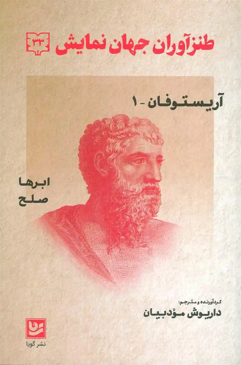 دانلود pdf کتاب طنزآوران جهان نمایش (33) آریستو فانیس