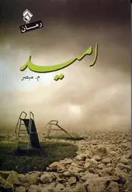 دانلود pdf کتاب امید محمد مبصر