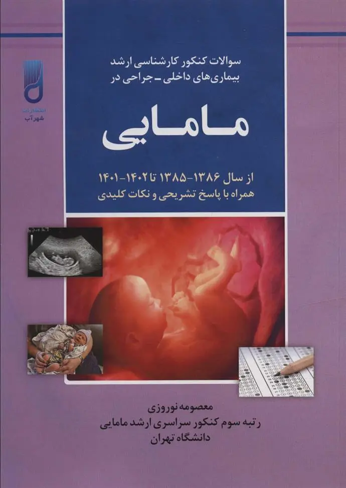 دانلود pdf کتاب سوالات کنکور کارشناسی ارشد بیماری های داخلی-جراحی در مامایی معصومه نوروزی